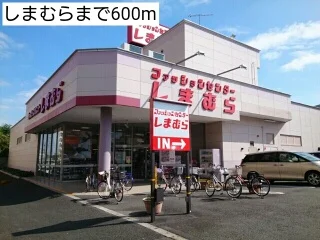 しまむらまで600m