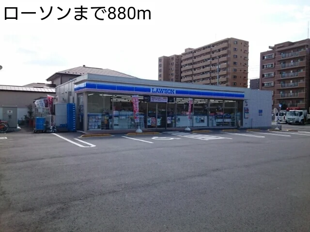 ローソンまで880m