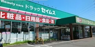 セイムスまで98m