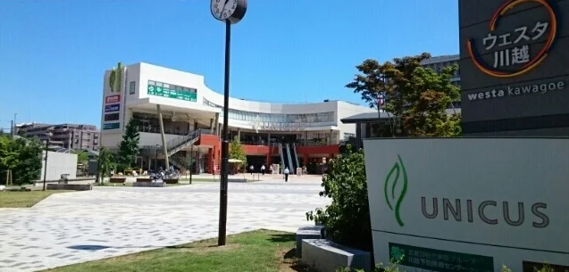 ウニクス川越まで500m