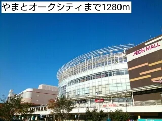 やまとオークシティまで1280m