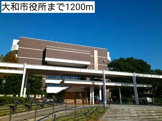 大和市役所まで1200m