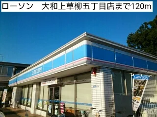 ローソン　大和上草柳五丁目店まで120m