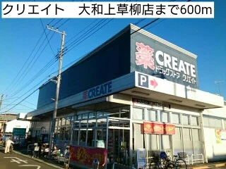 クリエイト　大和上草柳店まで600m