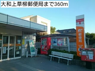 大和上草柳郵便局まで360m