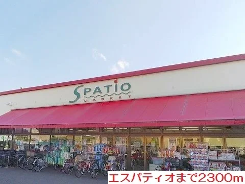 エスパティオまで2300m