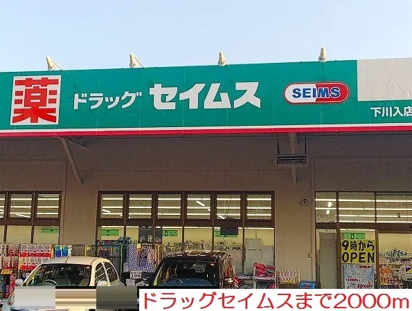 ドラッグセイムスまで2000m