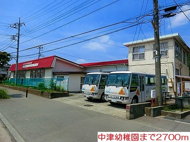 中津幼稚園まで2700m