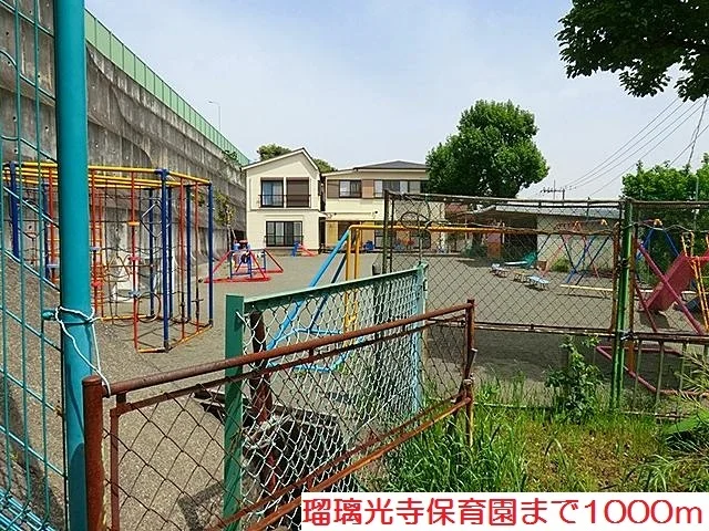 瑠璃光寺保育園まで1000m