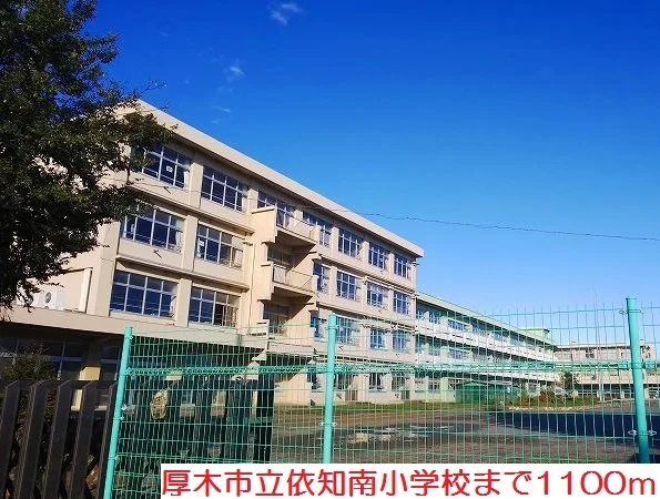 依知南小学校まで1100m