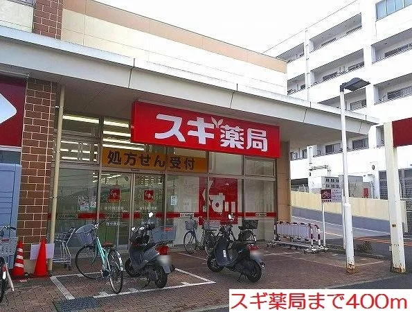 スギ薬局まで400m