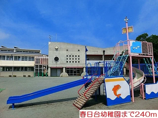 春日台幼稚園まで240m
