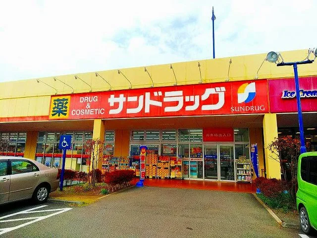 サンドラッグまで1000m