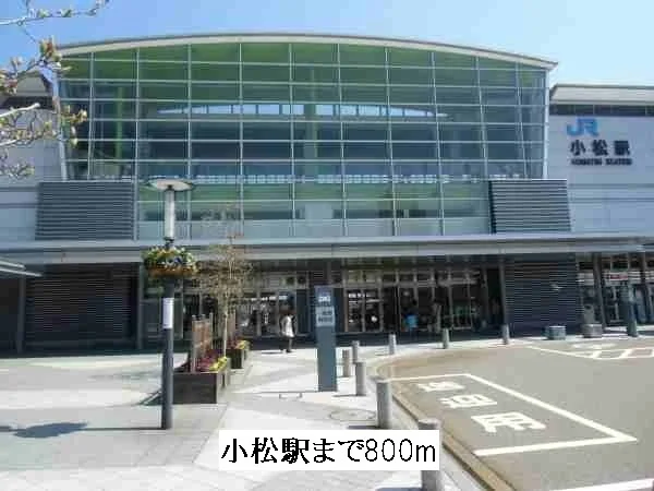 小松駅まで800m
