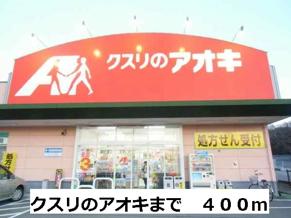 クスリのアオキまで400m