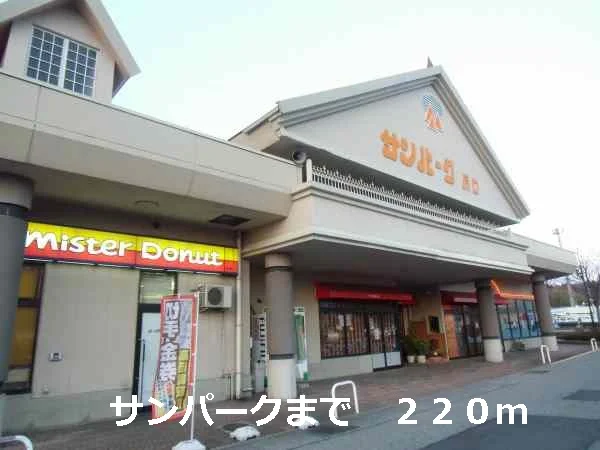 サンパークまで220m