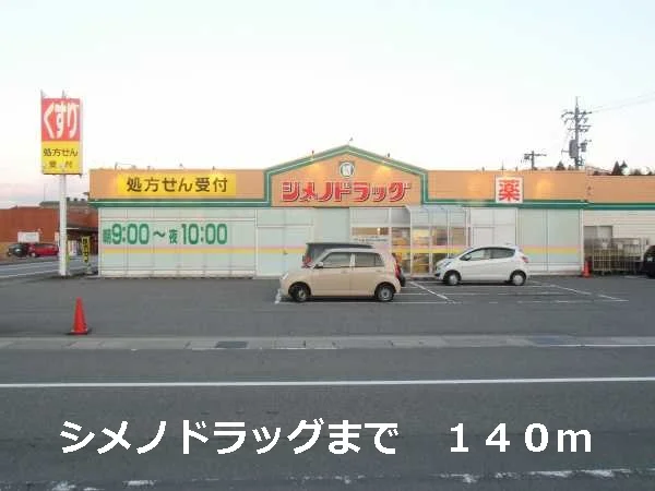 シメノドラッグまで140m
