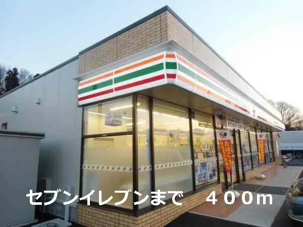セブンイレブンまで400m