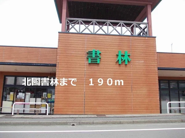 北國書林まで190m