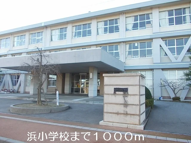 浜小学校まで1000m