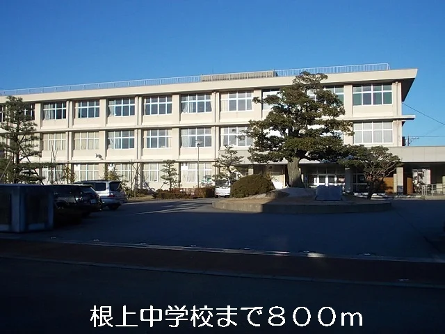 根上中学校まで800m