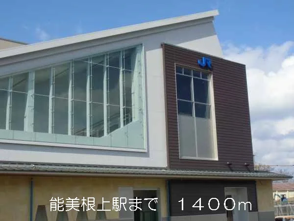 能美根上駅まで1400m