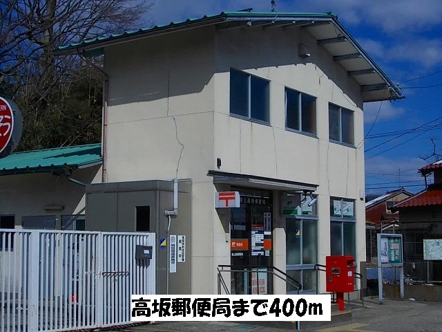 根上高坂郵便局まで400m