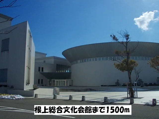 根上総合文化会館まで1500m
