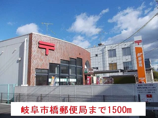 岐阜市橋郵便局まで1500m