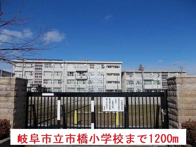 岐阜市立市橋小学校まで1200m