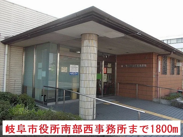 岐阜市役所南部西事務所まで1800m