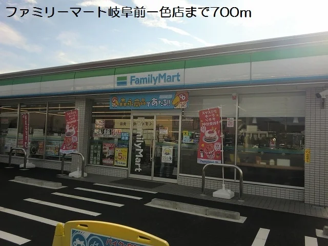 ファミリーマート岐阜前一色店まで700m