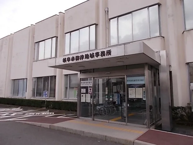 岐阜市柳津地域事務所まで750m