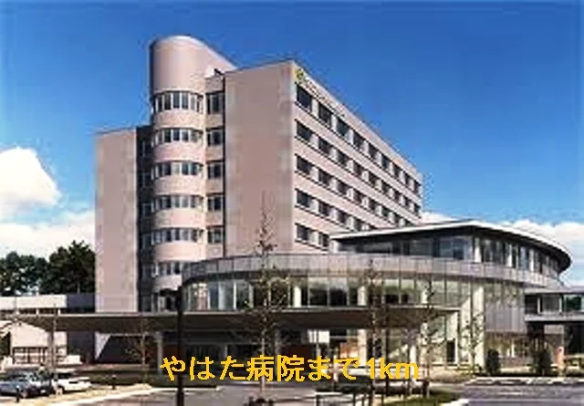 やはた病院まで1000m