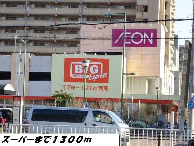 ビッグまで1300m