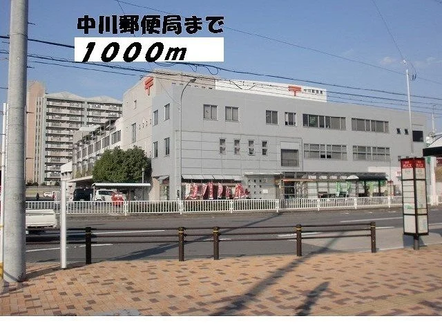 中川郵便局まで1000m