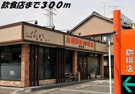 支留亜珈琲店まで300m