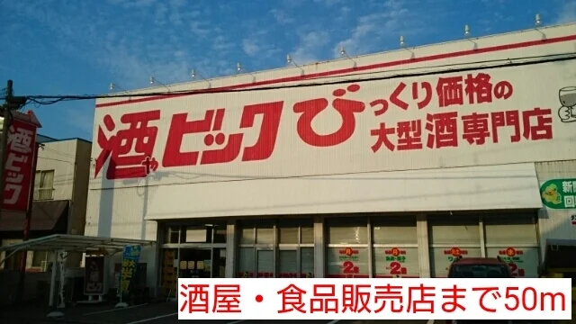 酒ビッグまで50m