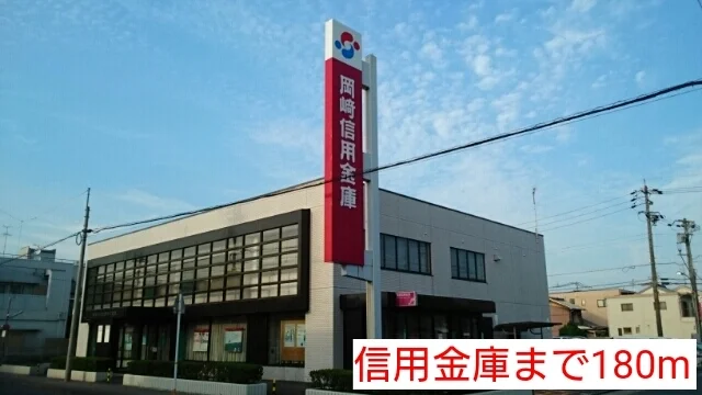 岡崎信用金庫まで180m