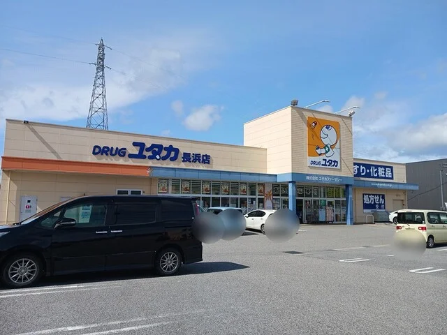ドラッグユタカ長浜店様まで550m