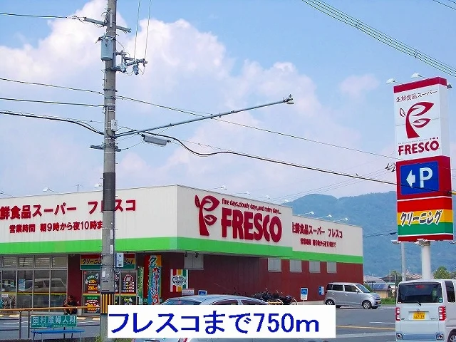 フレスコまで750m