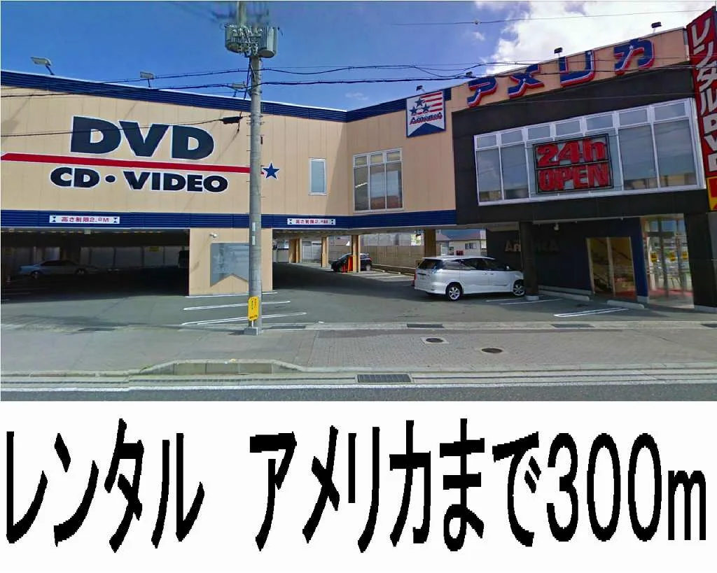 アメリカまで300m