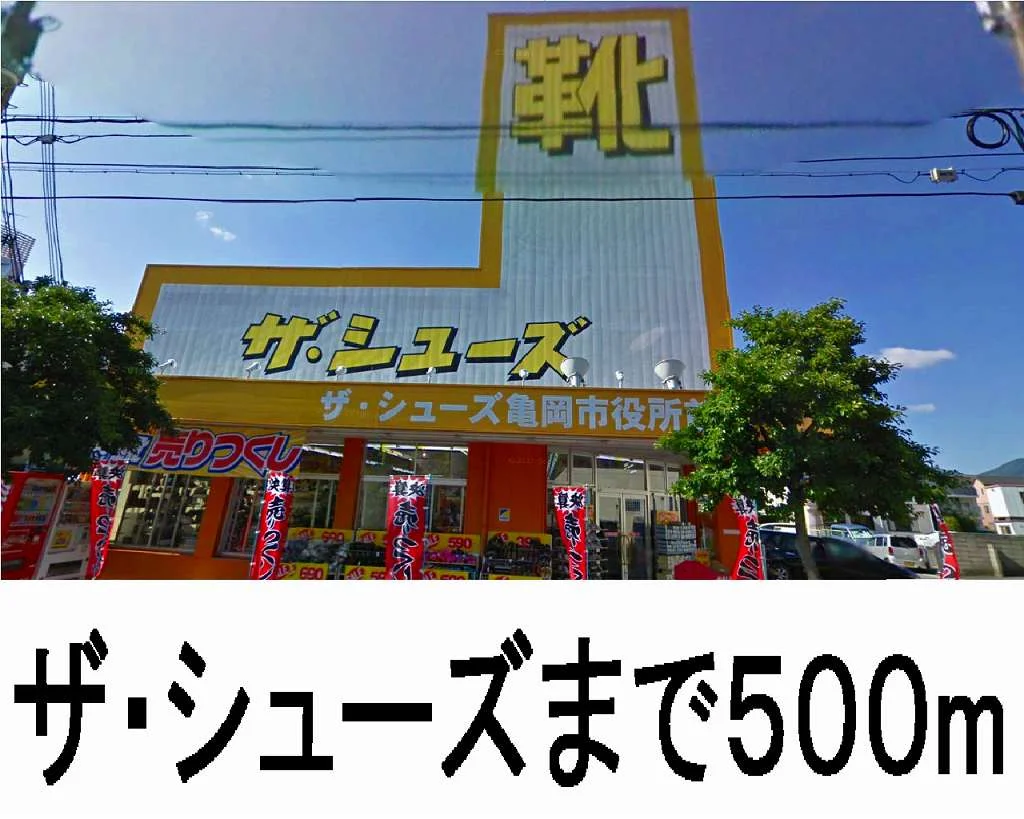ザ・シューズ(靴屋)まで500m