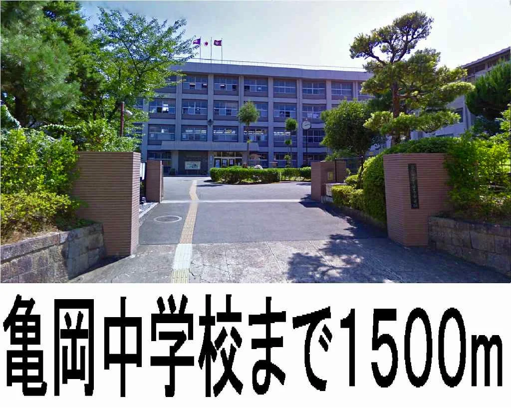 亀岡中学校まで1500m