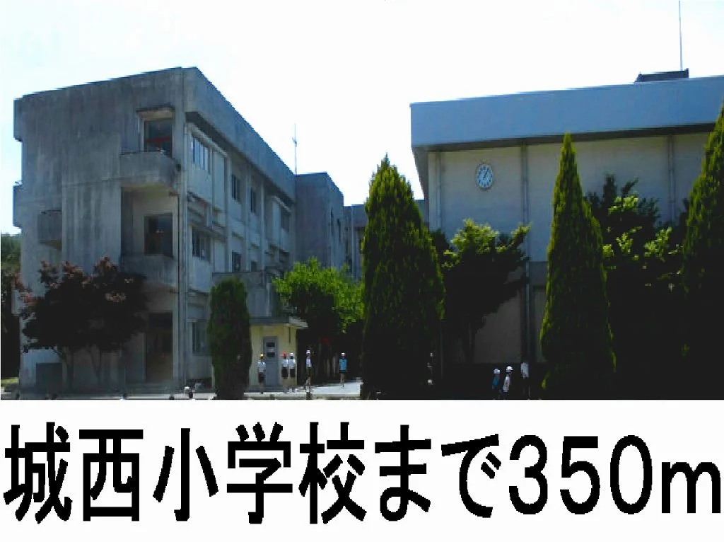 城西小学校まで350m