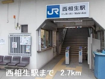 西相生駅まで2700m