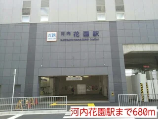 河内花園駅まで680m