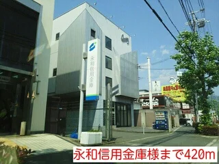 永和信用金庫様まで420m