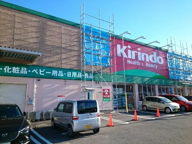 キリン堂茄子作店様まで500m