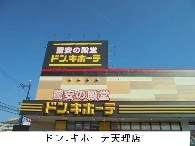 ドン.キホーテ天理店様まで2200m